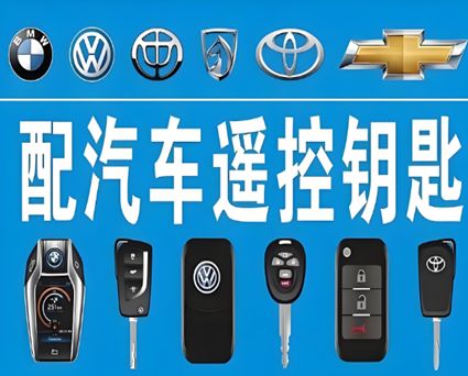 开锁公司专业配钥匙服务